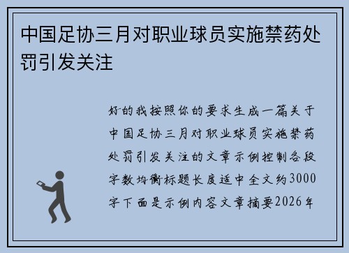 中国足协三月对职业球员实施禁药处罚引发关注
