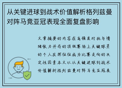 从关键进球到战术价值解析格列兹曼对阵马竞亚冠表现全面复盘影响