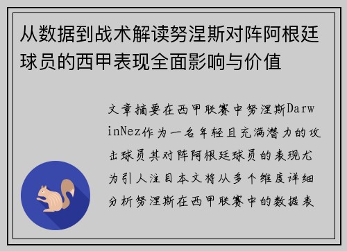 从数据到战术解读努涅斯对阵阿根廷球员的西甲表现全面影响与价值