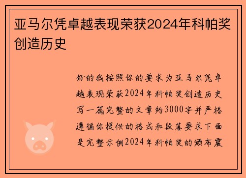 亚马尔凭卓越表现荣获2024年科帕奖创造历史