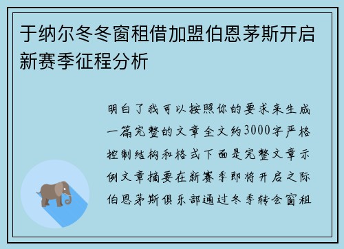 于纳尔冬冬窗租借加盟伯恩茅斯开启新赛季征程分析