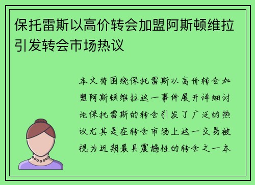 保托雷斯以高价转会加盟阿斯顿维拉引发转会市场热议