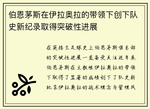 伯恩茅斯在伊拉奥拉的带领下创下队史新纪录取得突破性进展 伯恩茅斯在伊拉奥拉的带领下创下队史新纪录取得突破性进展