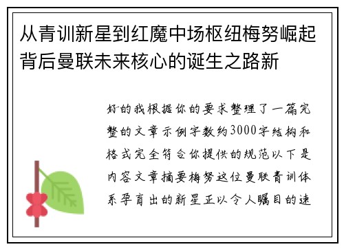 从青训新星到红魔中场枢纽梅努崛起背后曼联未来核心的诞生之路新