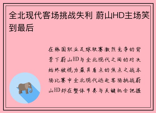 全北现代客场挑战失利 蔚山HD主场笑到最后
