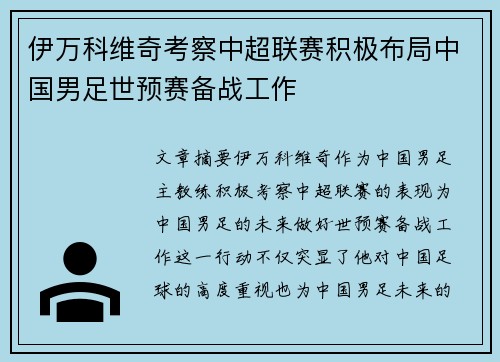伊万科维奇考察中超联赛积极布局中国男足世预赛备战工作