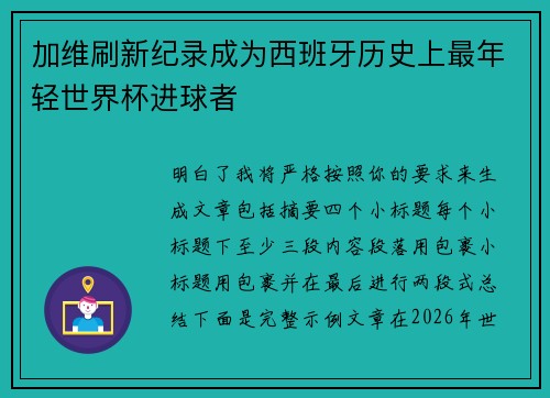 加维刷新纪录成为西班牙历史上最年轻世界杯进球者