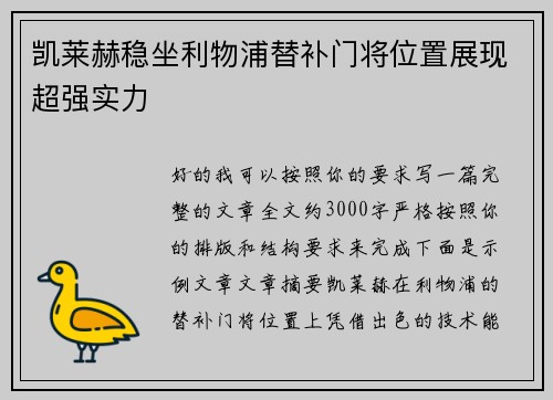 凯莱赫稳坐利物浦替补门将位置展现超强实力