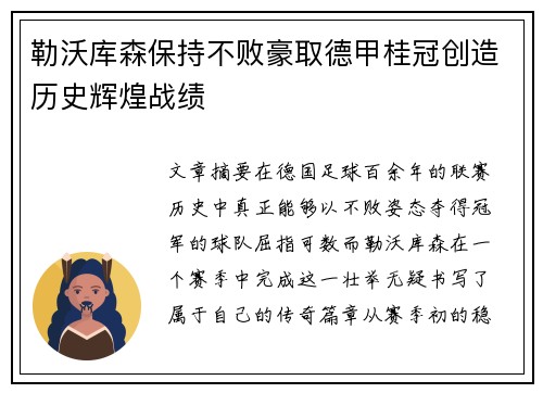 勒沃库森保持不败豪取德甲桂冠创造历史辉煌战绩