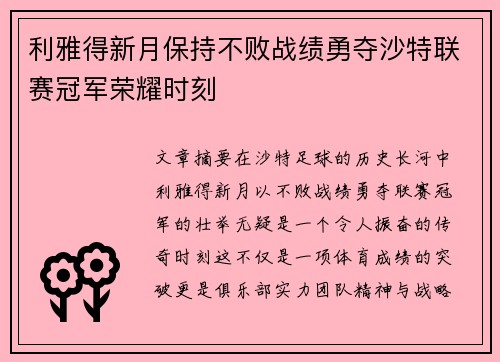 利雅得新月保持不败战绩勇夺沙特联赛冠军荣耀时刻