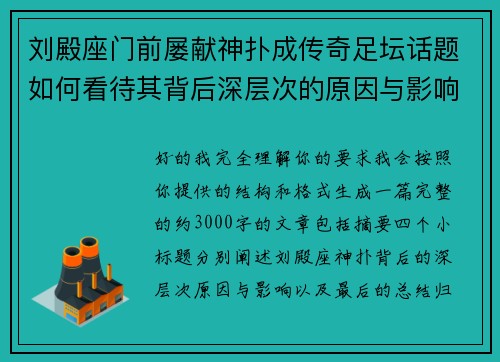 刘殿座门前屡献神扑成传奇足坛话题如何看待其背后深层次的原因与影响 刘殿座门前屡献神扑成传奇足坛话题如何看待其背后深层次的原因与影响
