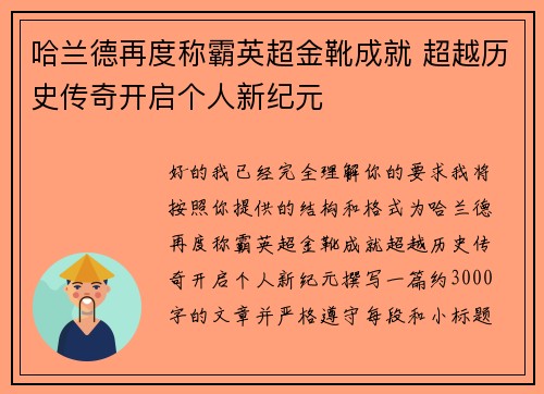 哈兰德再度称霸英超金靴成就 超越历史传奇开启个人新纪元