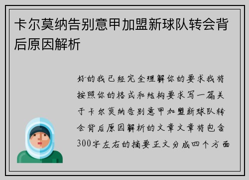 卡尔莫纳告别意甲加盟新球队转会背后原因解析 卡尔莫纳告别意甲加盟新球队转会背后原因解析