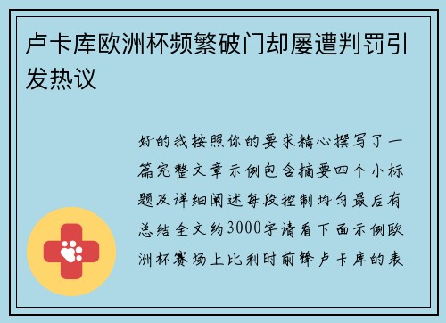 卢卡库欧洲杯频繁破门却屡遭判罚引发热议