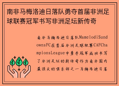 南非马梅洛迪日落队勇夺首届非洲足球联赛冠军书写非洲足坛新传奇 南非马梅洛迪日落队勇夺首届非洲足球联赛冠军书写非洲足坛新传奇
