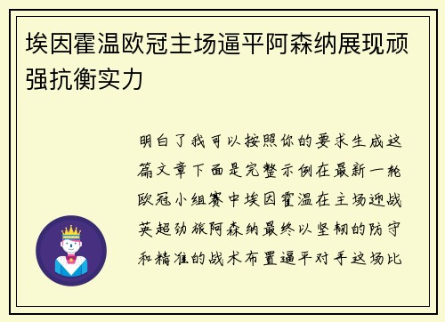 埃因霍温欧冠主场逼平阿森纳展现顽强抗衡实力