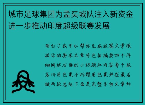城市足球集团为孟买城队注入新资金进一步推动印度超级联赛发展 城市足球集团为孟买城队注入新资金进一步推动印度超级联赛发展