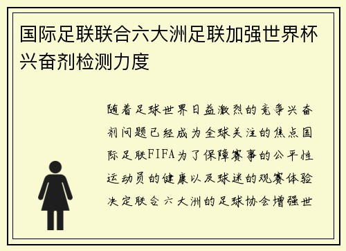 国际足联联合六大洲足联加强世界杯兴奋剂检测力度