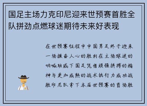 国足主场力克印尼迎来世预赛首胜全队拼劲点燃球迷期待未来好表现