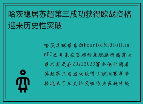 哈茨稳居苏超第三成功获得欧战资格迎来历史性突破