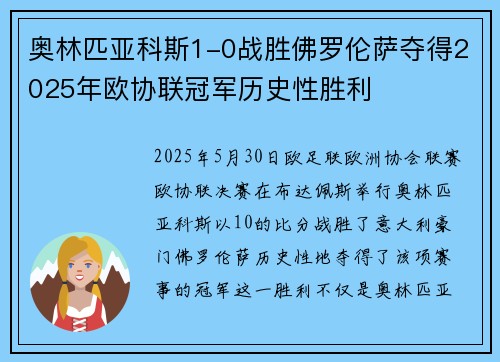 奥林匹亚科斯1-0战胜佛罗伦萨夺得2025年欧协联冠军历史性胜利 奥林匹亚科斯1-0战胜佛罗伦萨夺得2025年欧协联冠军历史性胜利
