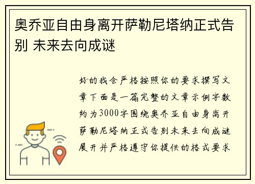 奥乔亚自由身离开萨勒尼塔纳正式告别 未来去向成谜