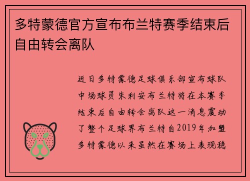 多特蒙德官方宣布布兰特赛季结束后自由转会离队