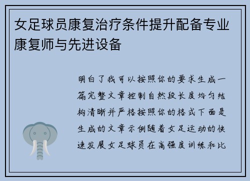 女足球员康复治疗条件提升配备专业康复师与先进设备