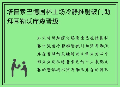 塔普索巴德国杯主场冷静推射破门助拜耳勒沃库森晋级