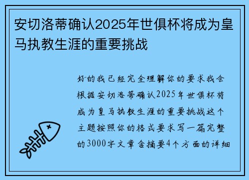 安切洛蒂确认2025年世俱杯将成为皇马执教生涯的重要挑战