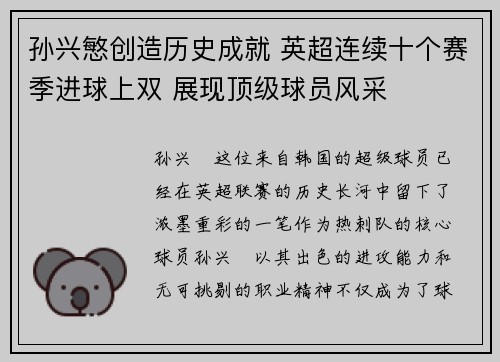 孙兴慜创造历史成就 英超连续十个赛季进球上双 展现顶级球员风采 孙兴慜创造历史成就 英超连续十个赛季进球上双 展现顶级球员风采
