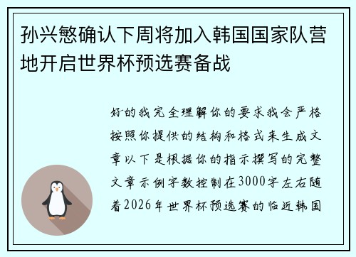 孙兴慜确认下周将加入韩国国家队营地开启世界杯预选赛备战