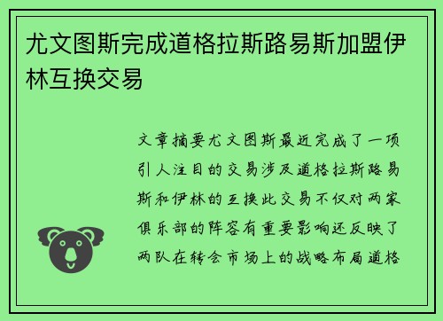 尤文图斯完成道格拉斯路易斯加盟伊林互换交易