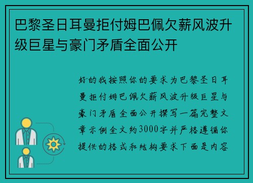 巴黎圣日耳曼拒付姆巴佩欠薪风波升级巨星与豪门矛盾全面公开 巴黎圣日耳曼拒付姆巴佩欠薪风波升级巨星与豪门矛盾全面公开