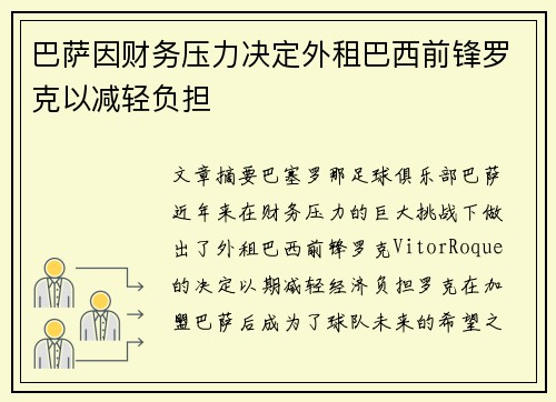 巴萨因财务压力决定外租巴西前锋罗克以减轻负担