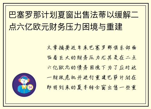 巴塞罗那计划夏窗出售法蒂以缓解二点六亿欧元财务压力困境与重建