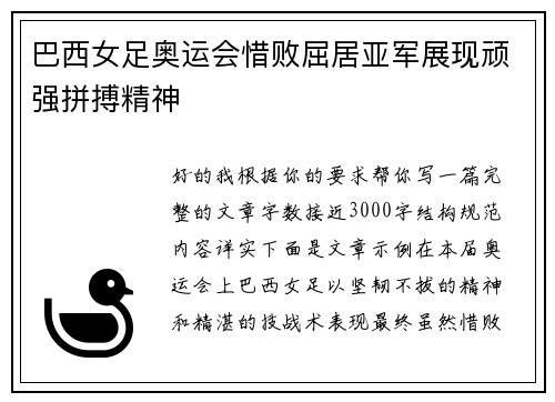 巴西女足奥运会惜败屈居亚军展现顽强拼搏精神