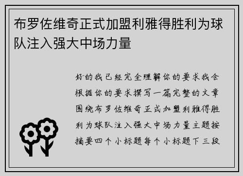 布罗佐维奇正式加盟利雅得胜利为球队注入强大中场力量