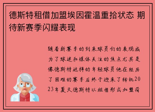 德斯特租借加盟埃因霍温重拾状态 期待新赛季闪耀表现