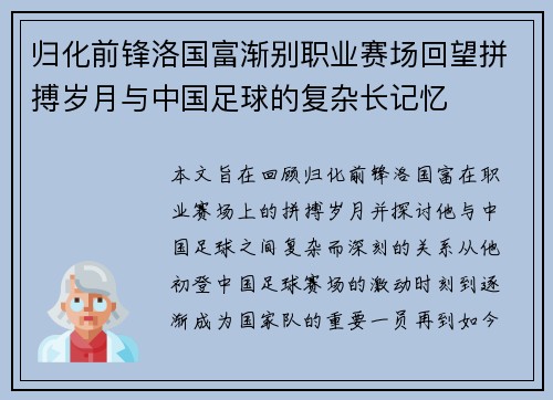 归化前锋洛国富渐别职业赛场回望拼搏岁月与中国足球的复杂长记忆 归化前锋洛国富渐别职业赛场回望拼搏岁月与中国足球的复杂长记忆