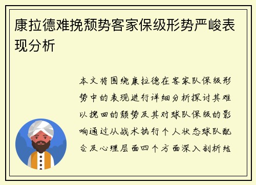 康拉德难挽颓势客家保级形势严峻表现分析 康拉德难挽颓势客家保级形势严峻表现分析
