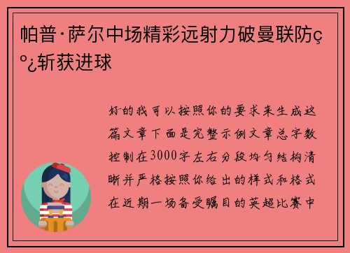 帕普·萨尔中场精彩远射力破曼联防线斩获进球