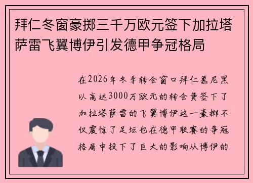 拜仁冬窗豪掷三千万欧元签下加拉塔萨雷飞翼博伊引发德甲争冠格局