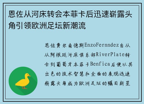 恩佐从河床转会本菲卡后迅速崭露头角引领欧洲足坛新潮流