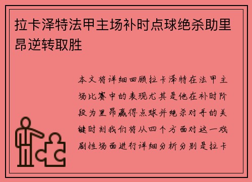 拉卡泽特法甲主场补时点球绝杀助里昂逆转取胜