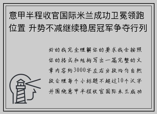 意甲半程收官国际米兰成功卫冕领跑位置 升势不减继续稳居冠军争夺行列