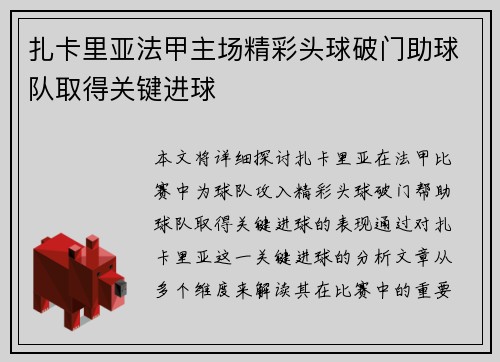 扎卡里亚法甲主场精彩头球破门助球队取得关键进球