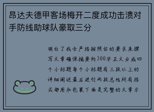 昂达夫德甲客场梅开二度成功击溃对手防线助球队豪取三分