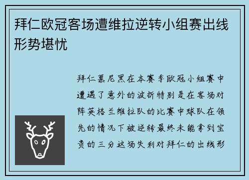 拜仁欧冠客场遭维拉逆转小组赛出线形势堪忧