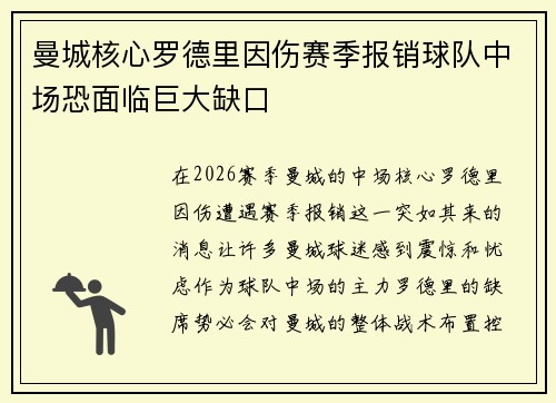 曼城核心罗德里因伤赛季报销球队中场恐面临巨大缺口